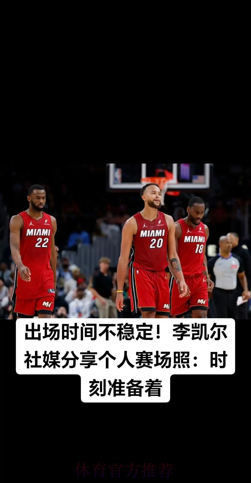 李凯尔更新社媒分享赛场照并配文：保持提升